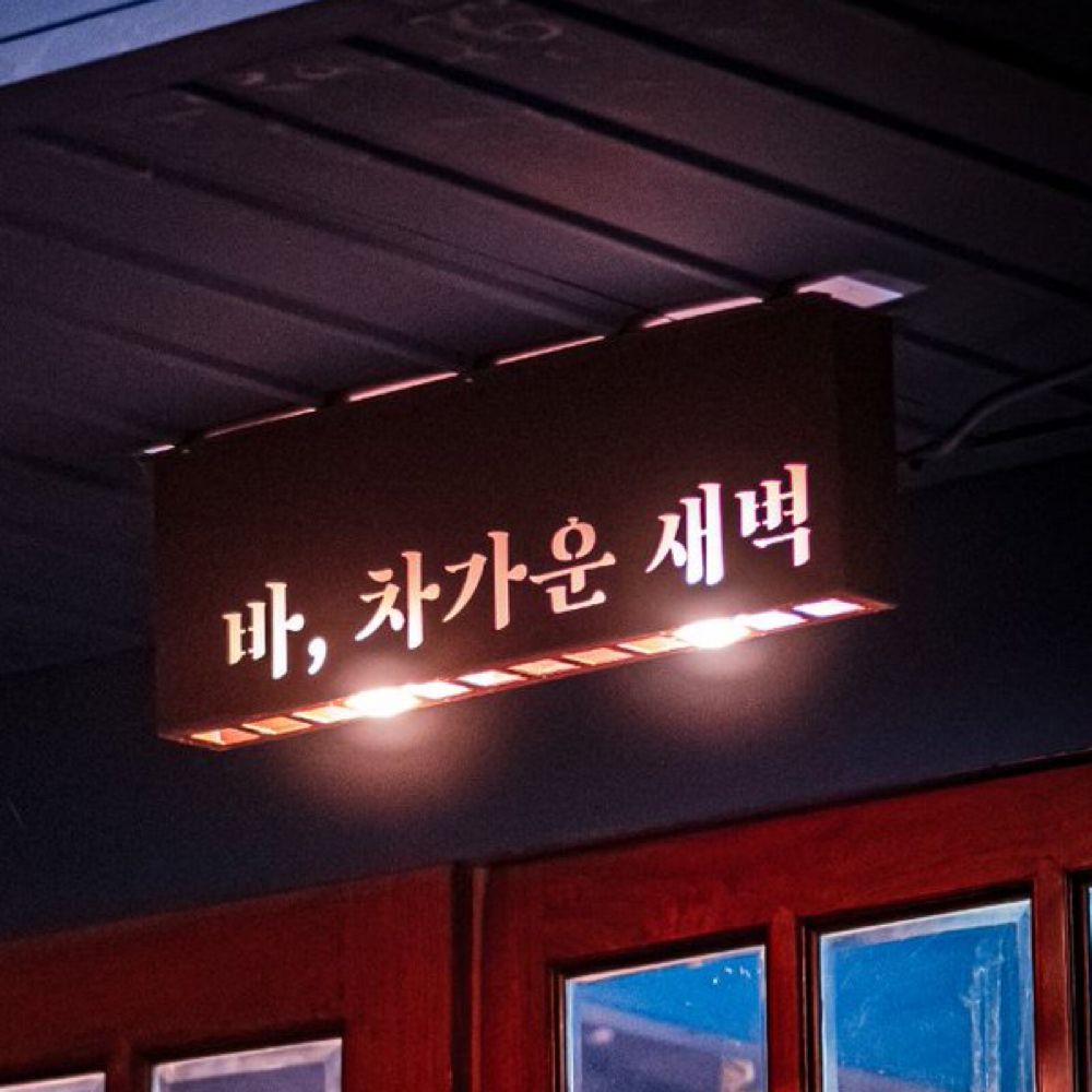 바, 차가운 새벽🏳️‍🌈