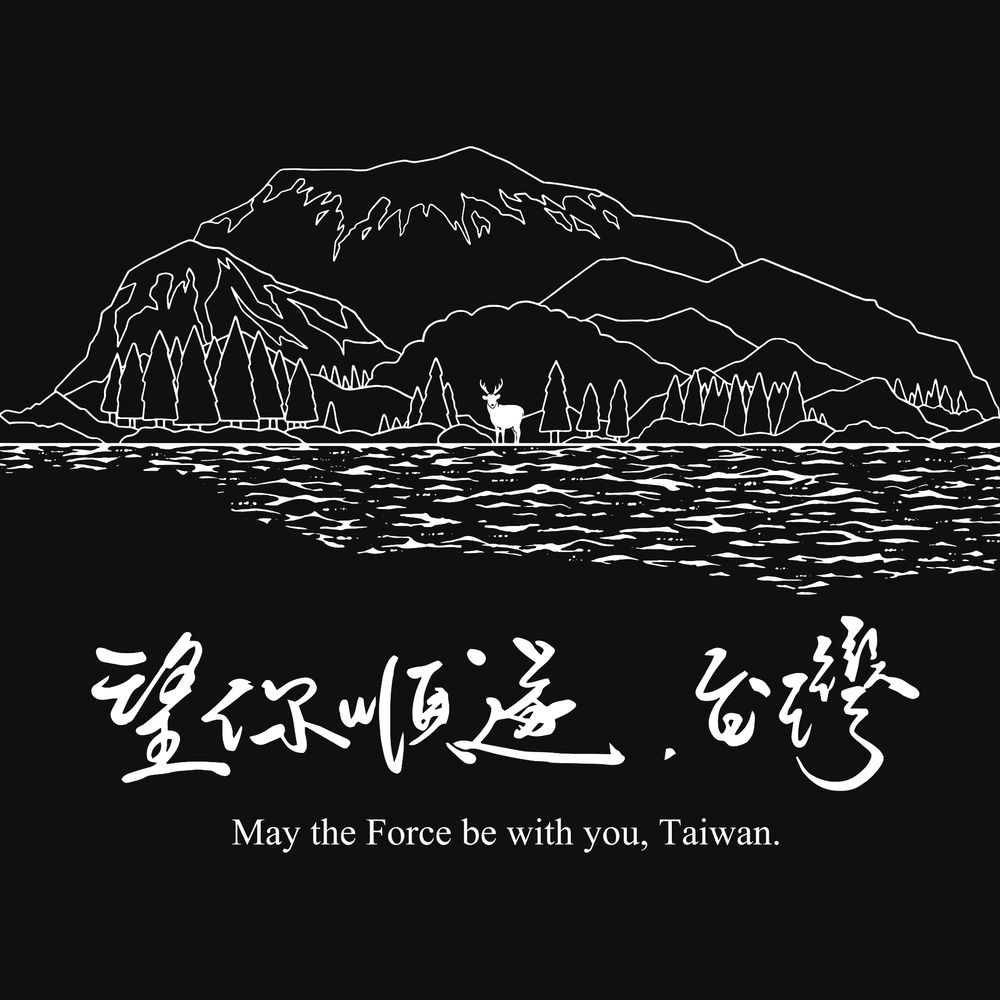若你心內有台灣
