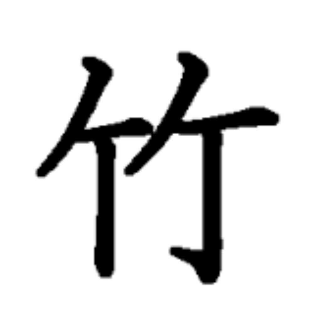 竹間