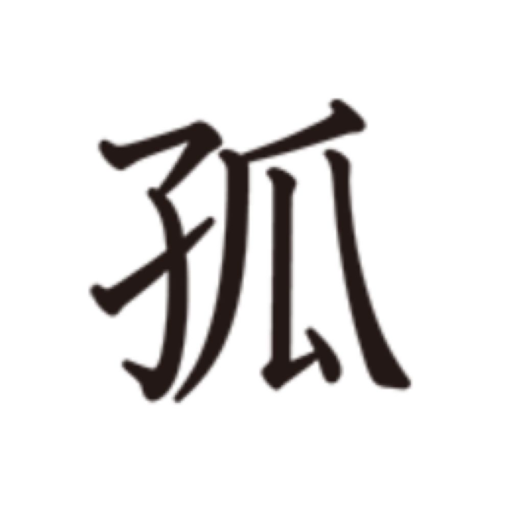 ひとり
