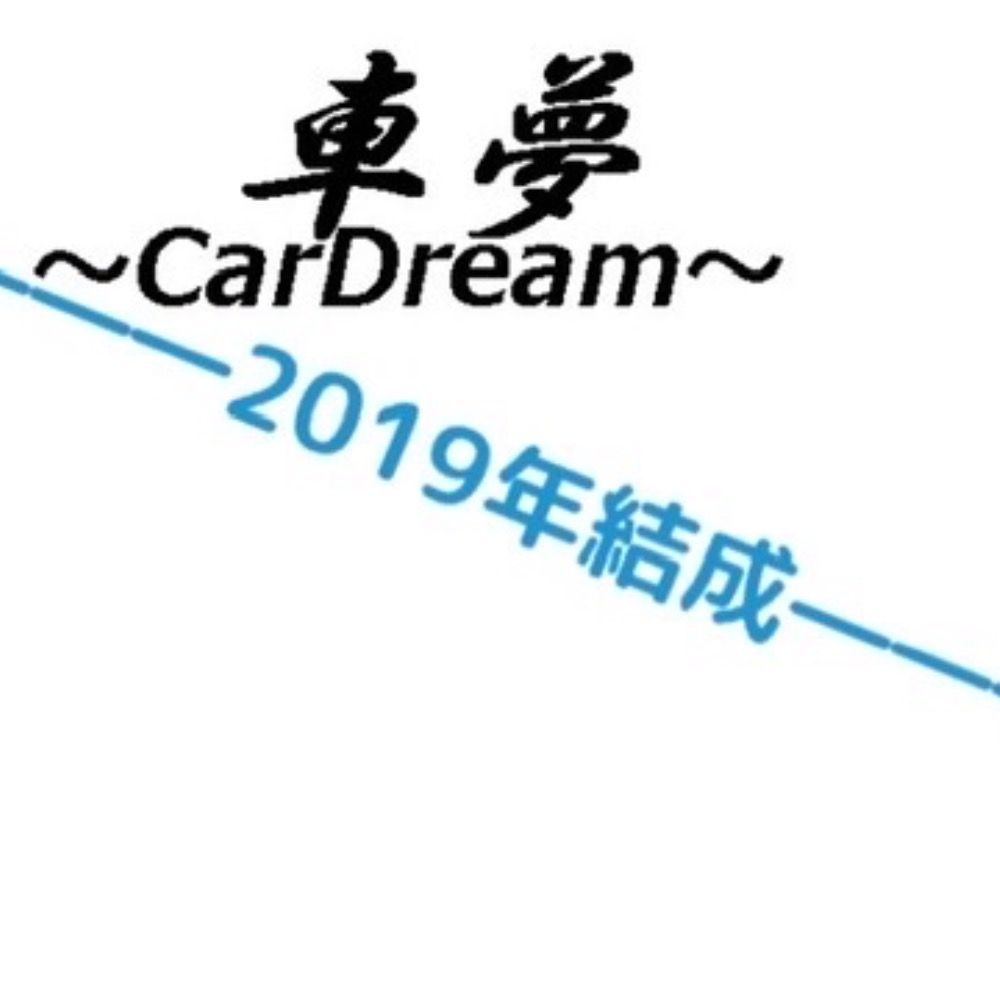 ゐのマークX␣車夢～CarDream～(尾丸ポルカ推し)