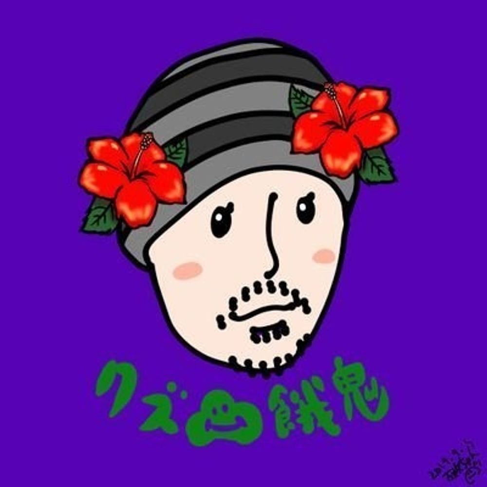 クズ餓鬼