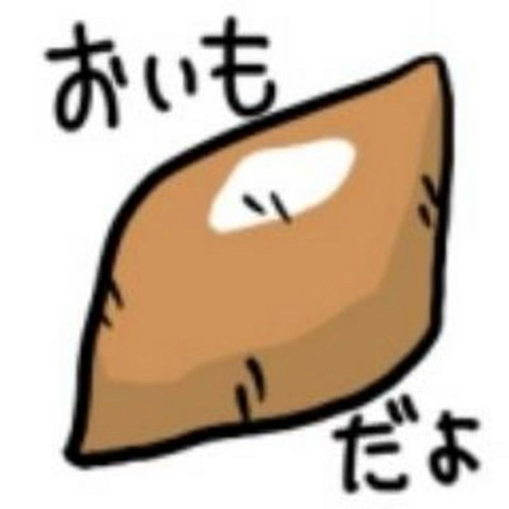お芋だよ