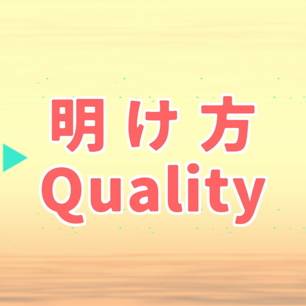 明け方Quality