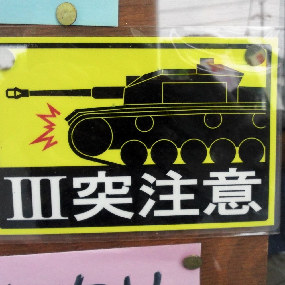 水島康雄