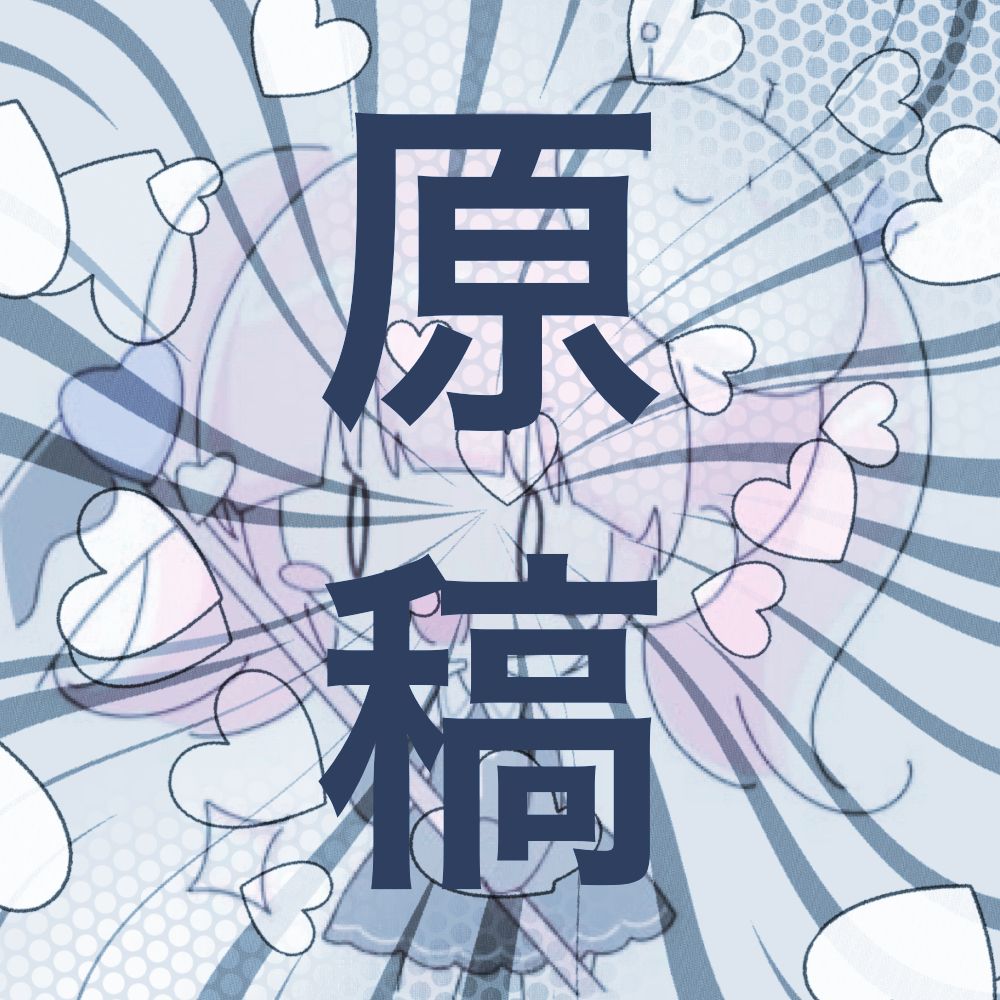 ♡原稿🔫みずき♡