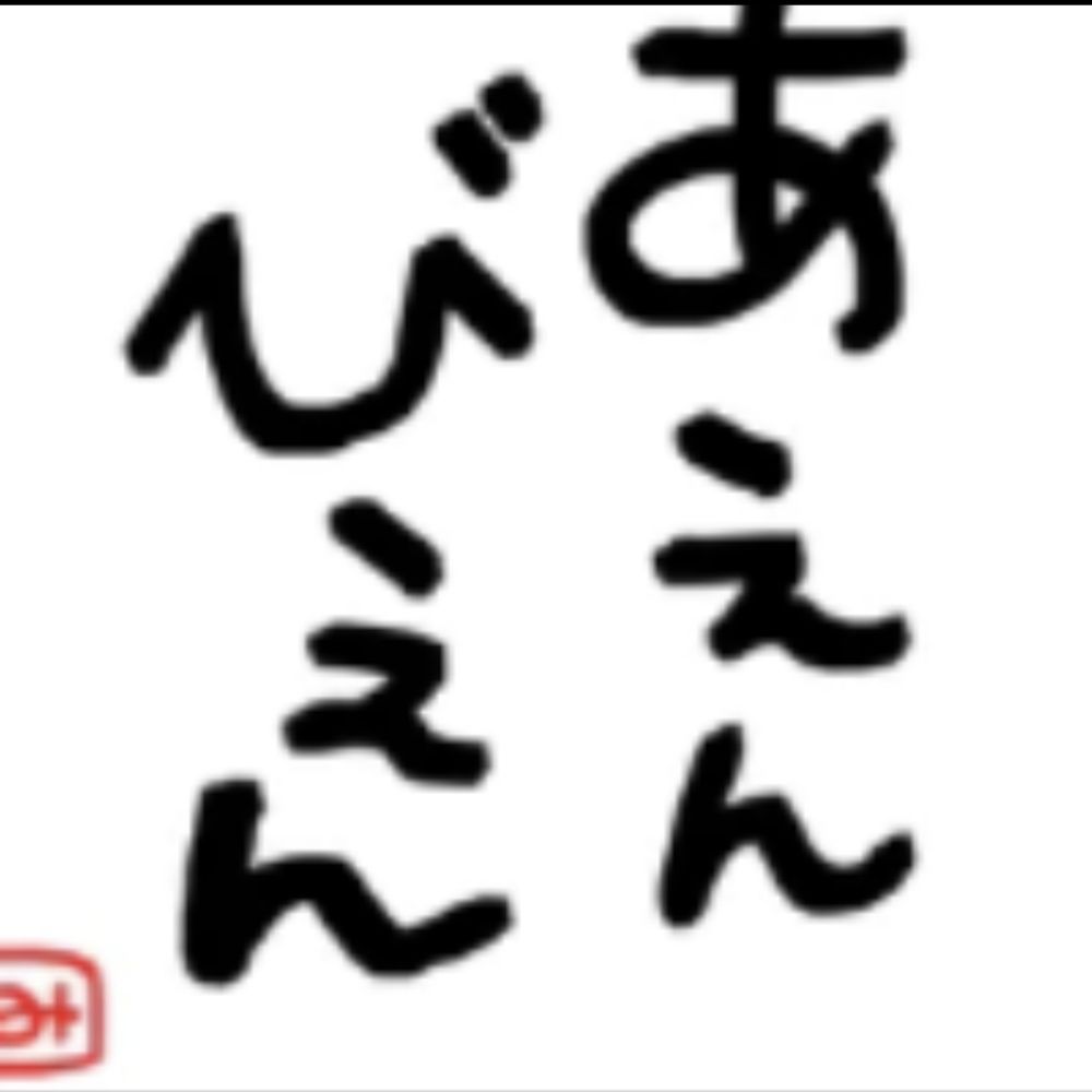 も