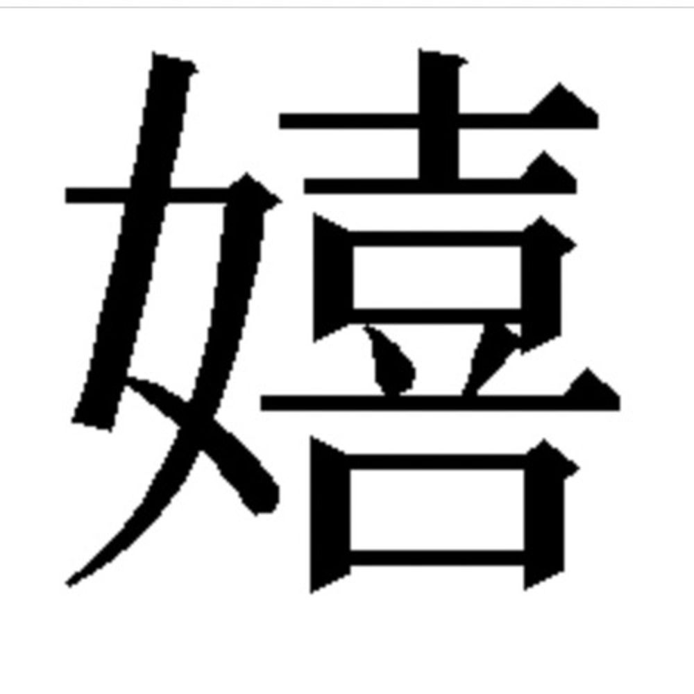 こてつ