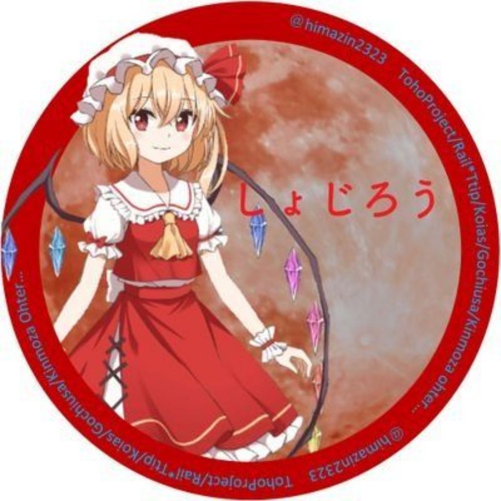 しょじろう