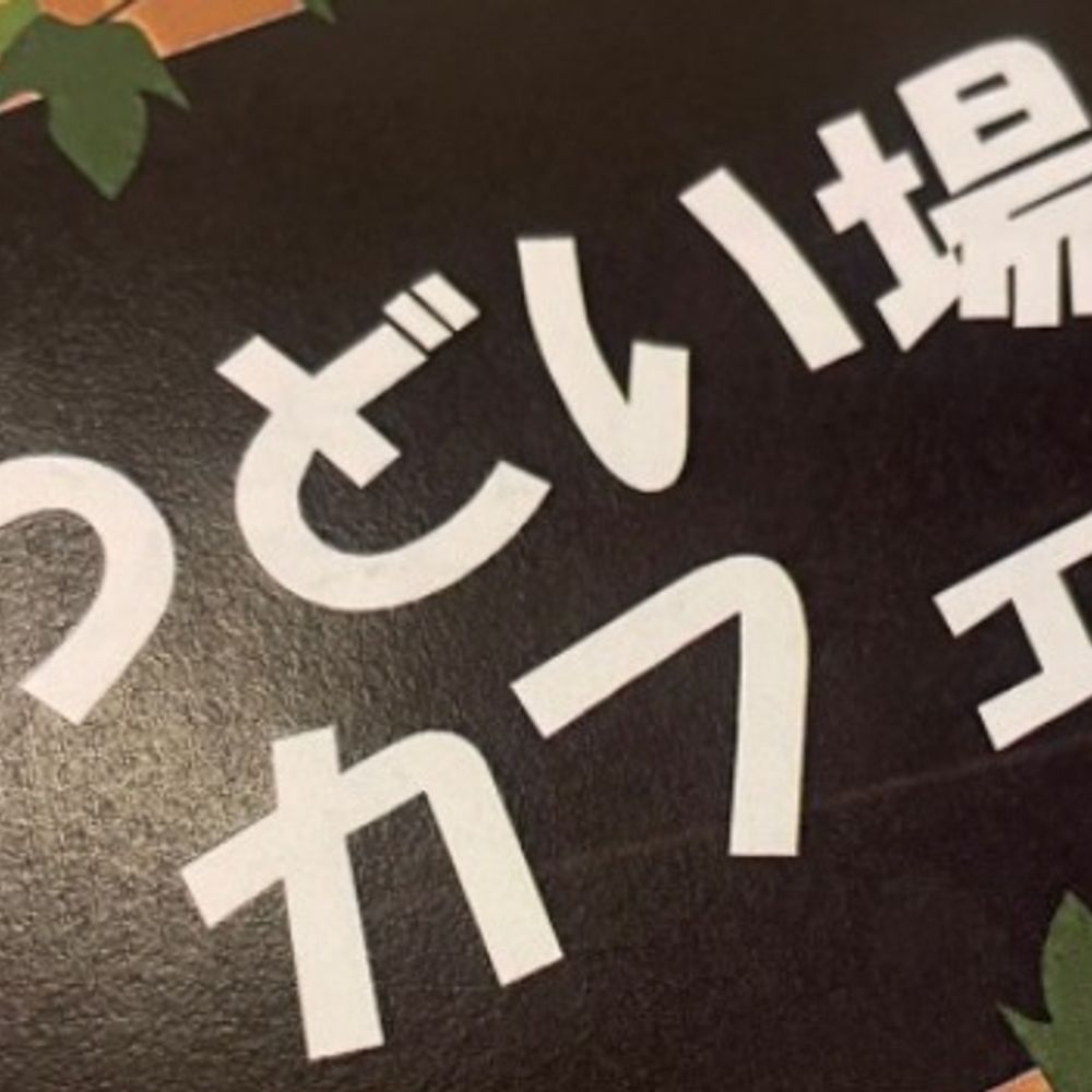 【公式】つどい場カフェ