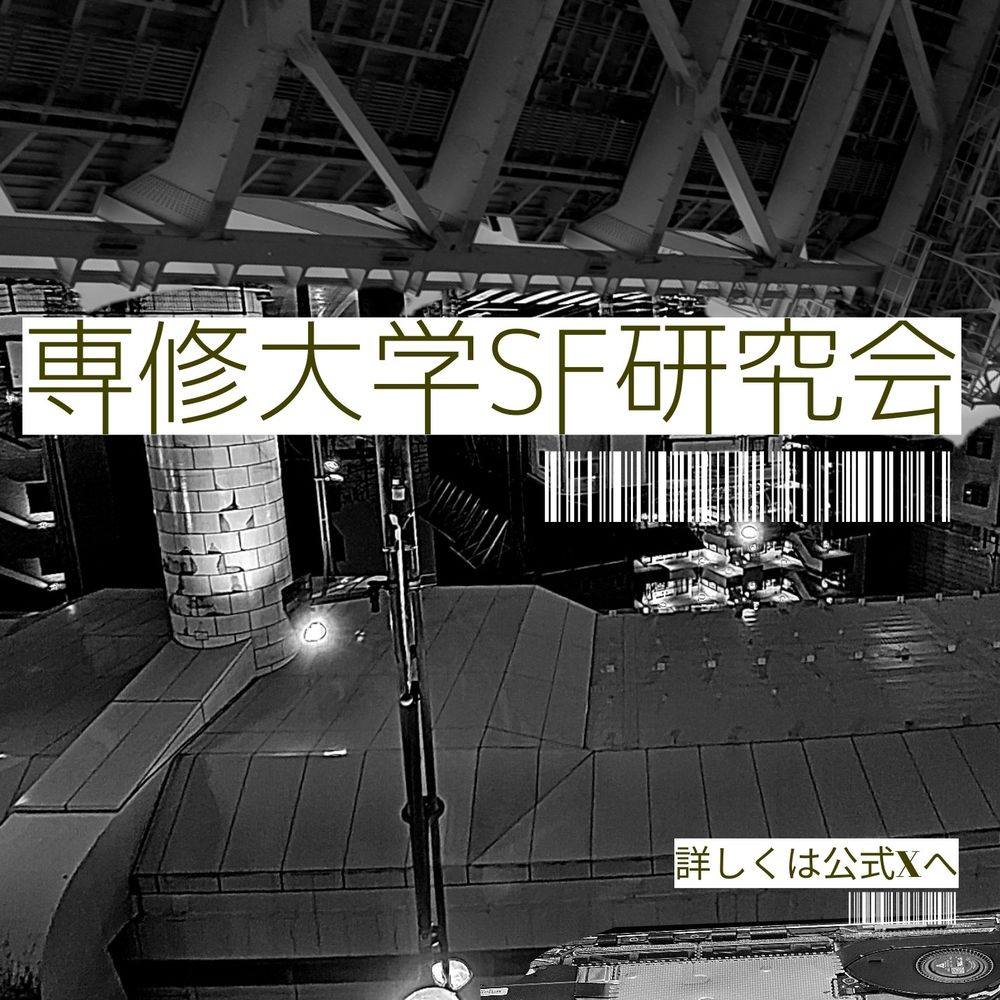 専修大学SF研究会
