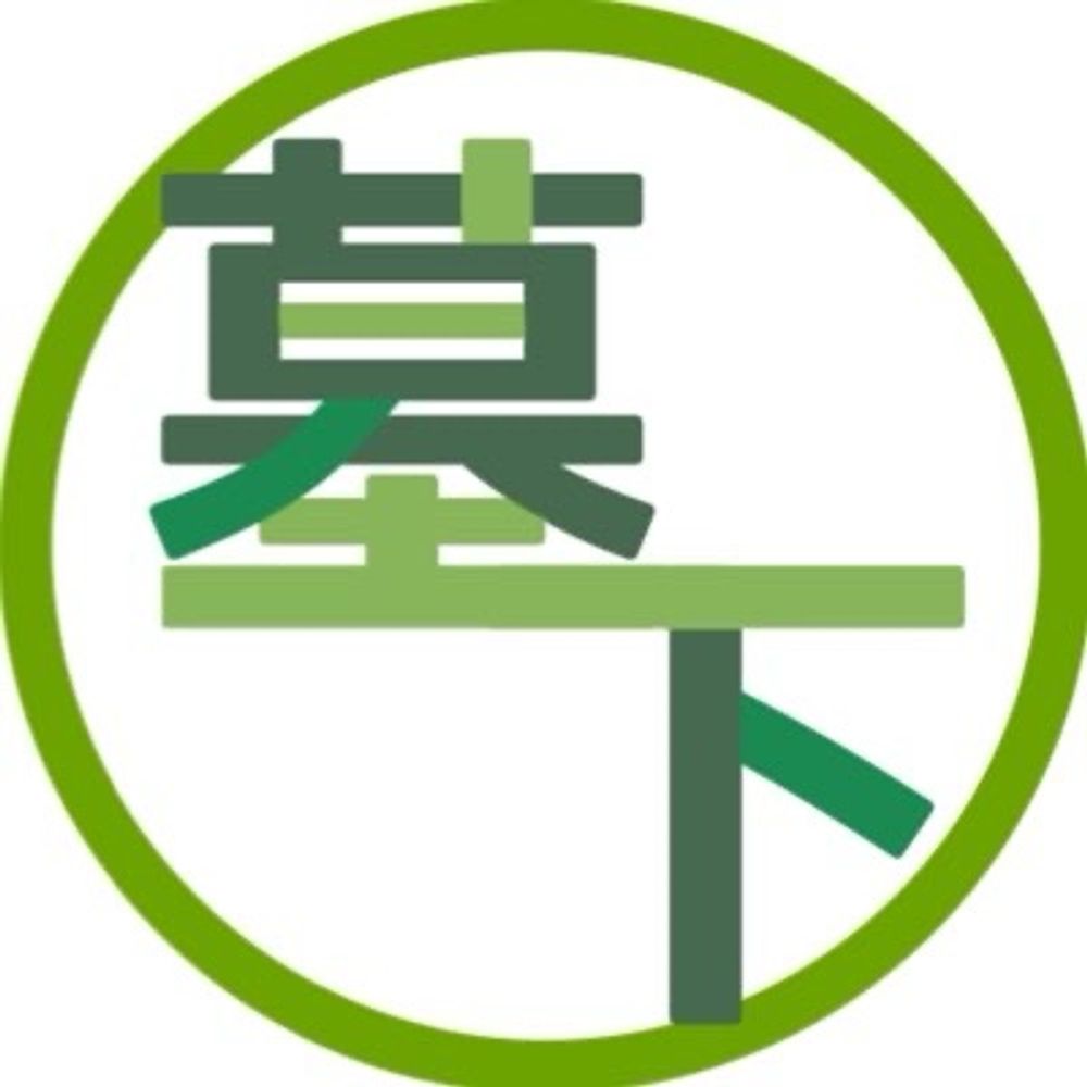 墓下イム