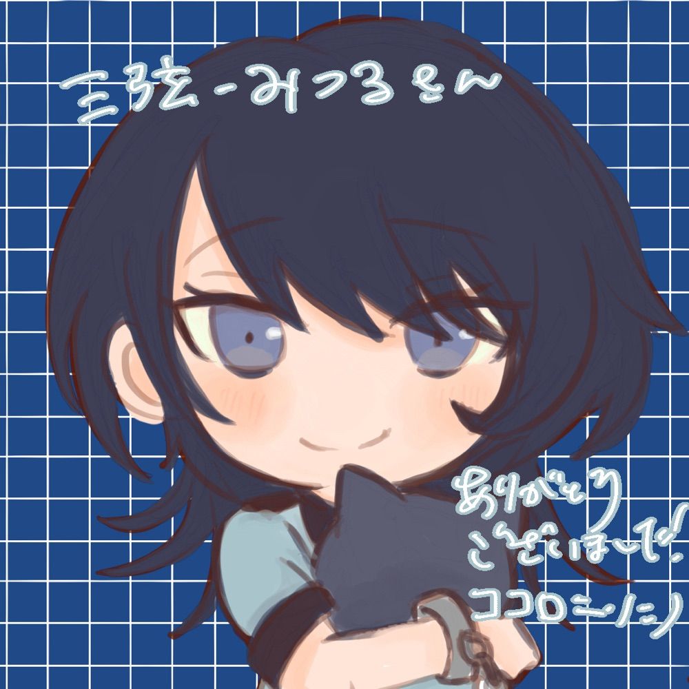 三弦 -みつる