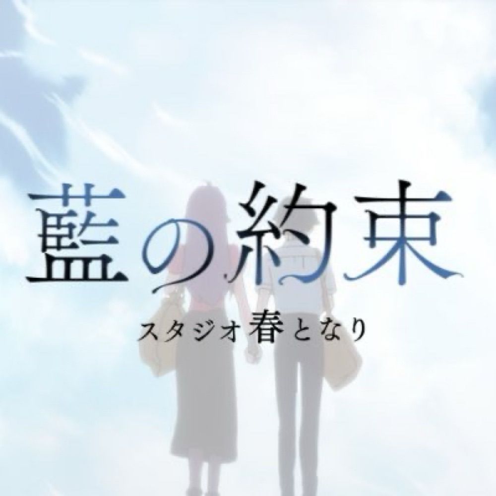 ｲﾝﾃﾞｨｰｱﾆﾒ『藍の約束』@ｽﾀｼﾞｵ春となり