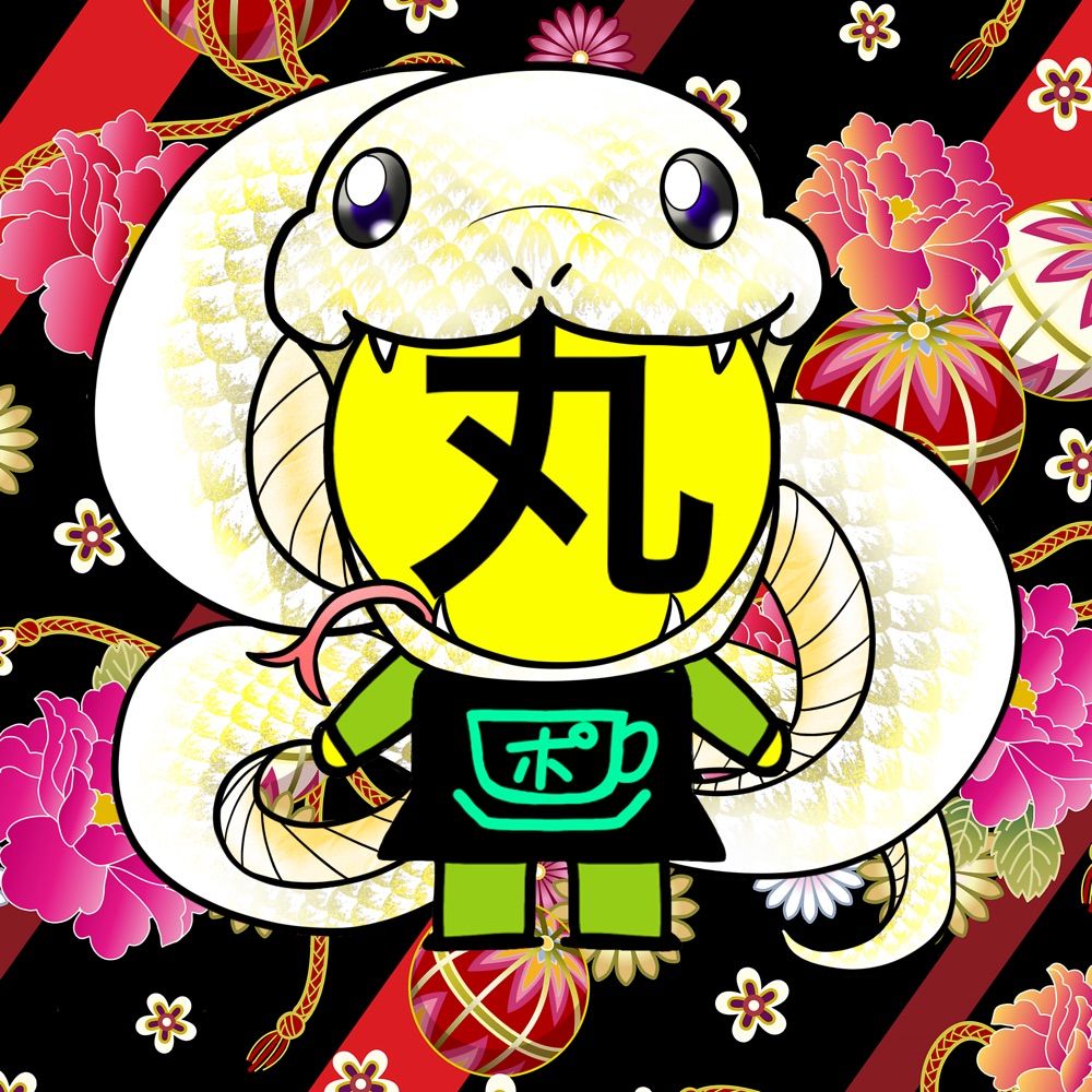 丸々このくらい