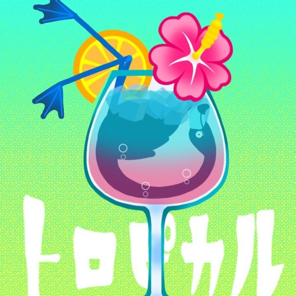 青のフラミンゴ