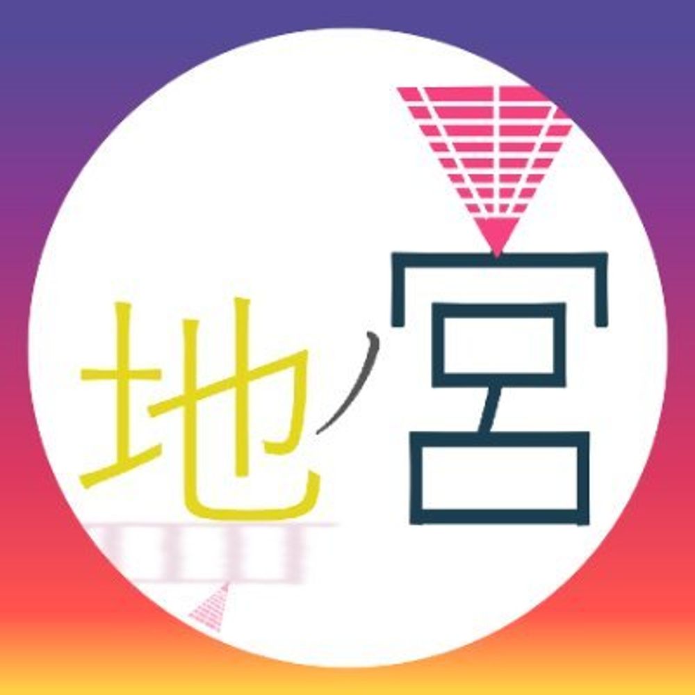 地宮みさと