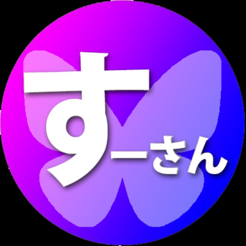 すーさん改訂版