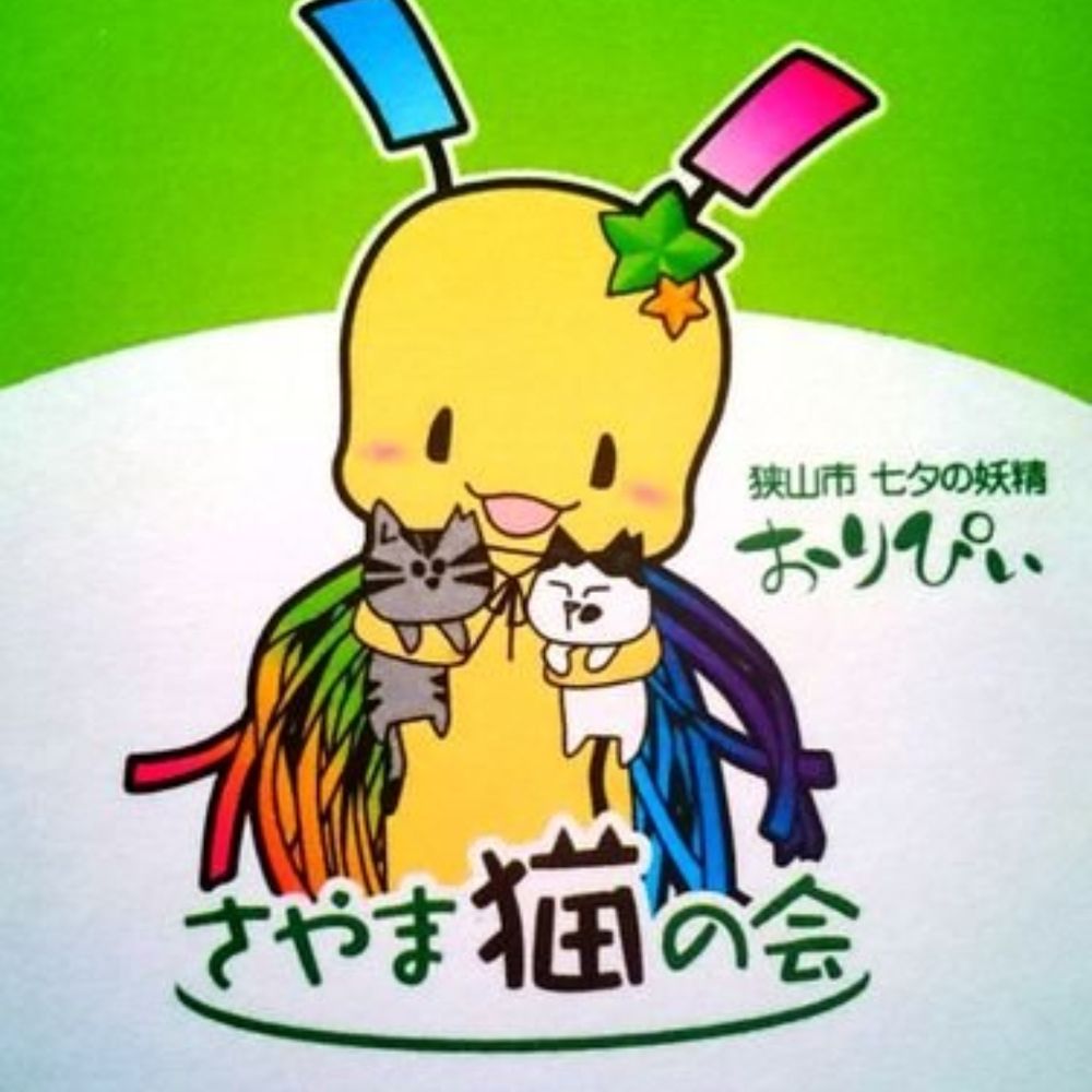 さやま猫の会