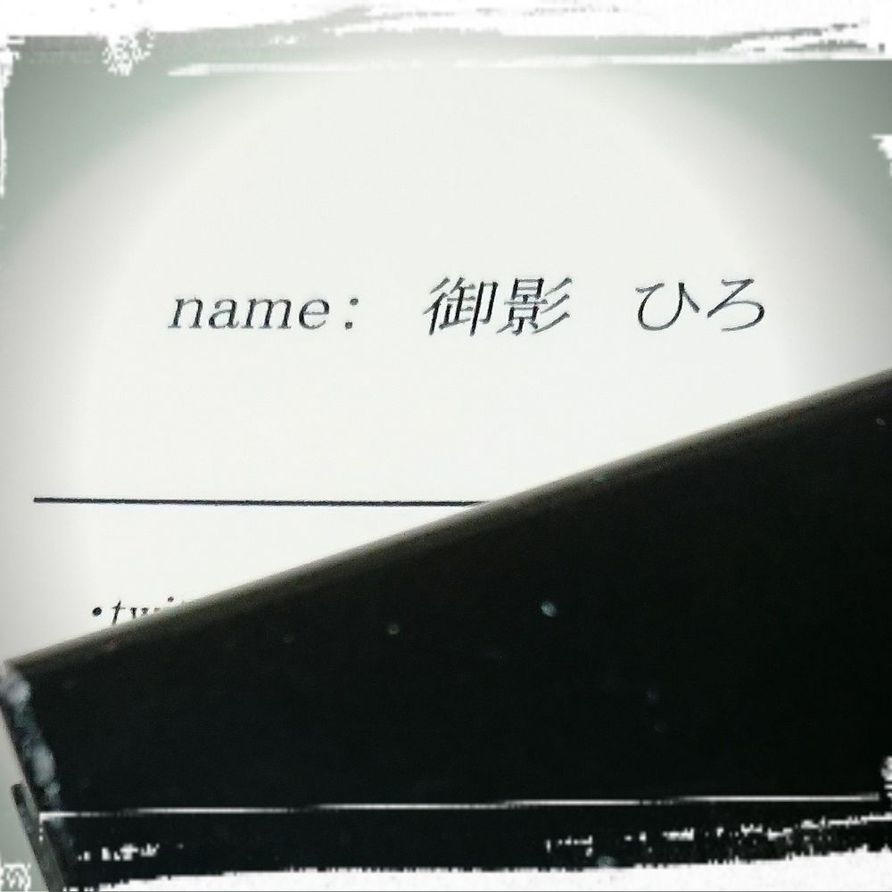 御影 ひろ