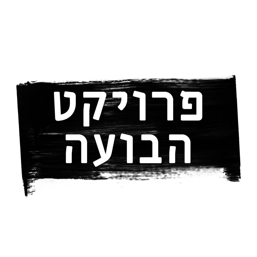 פרוייקט הבועה | Project Bubble