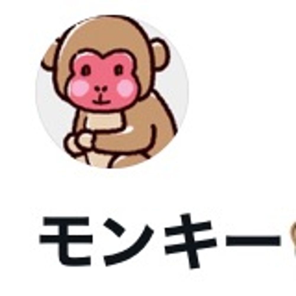 モンキー🐵