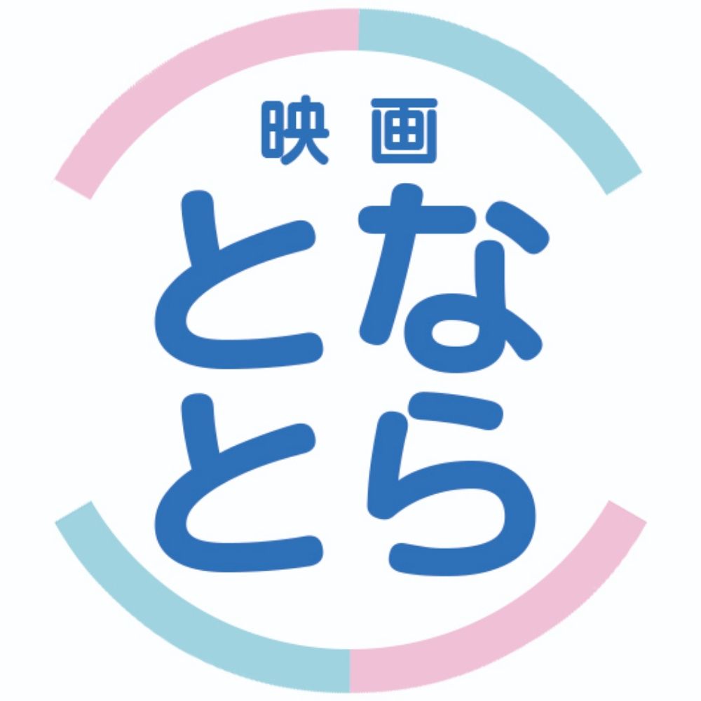 映画『となりのとらんす少女ちゃん』クラファン実施中🏳️‍⚧️
