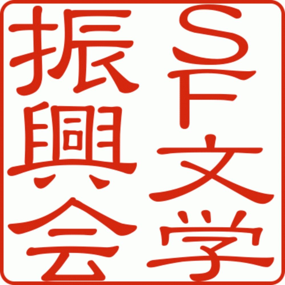 SF文学振興会