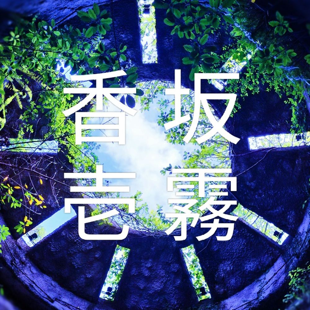 香坂壱霧