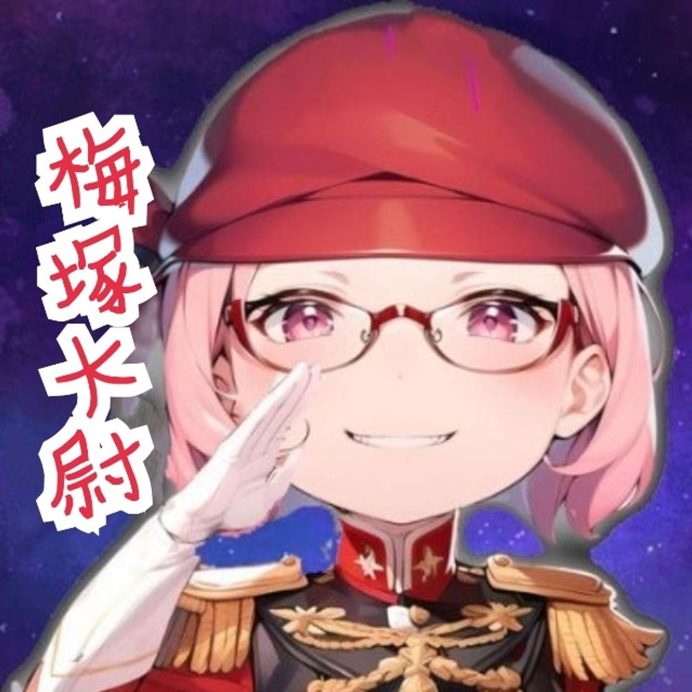 梅塚大尉