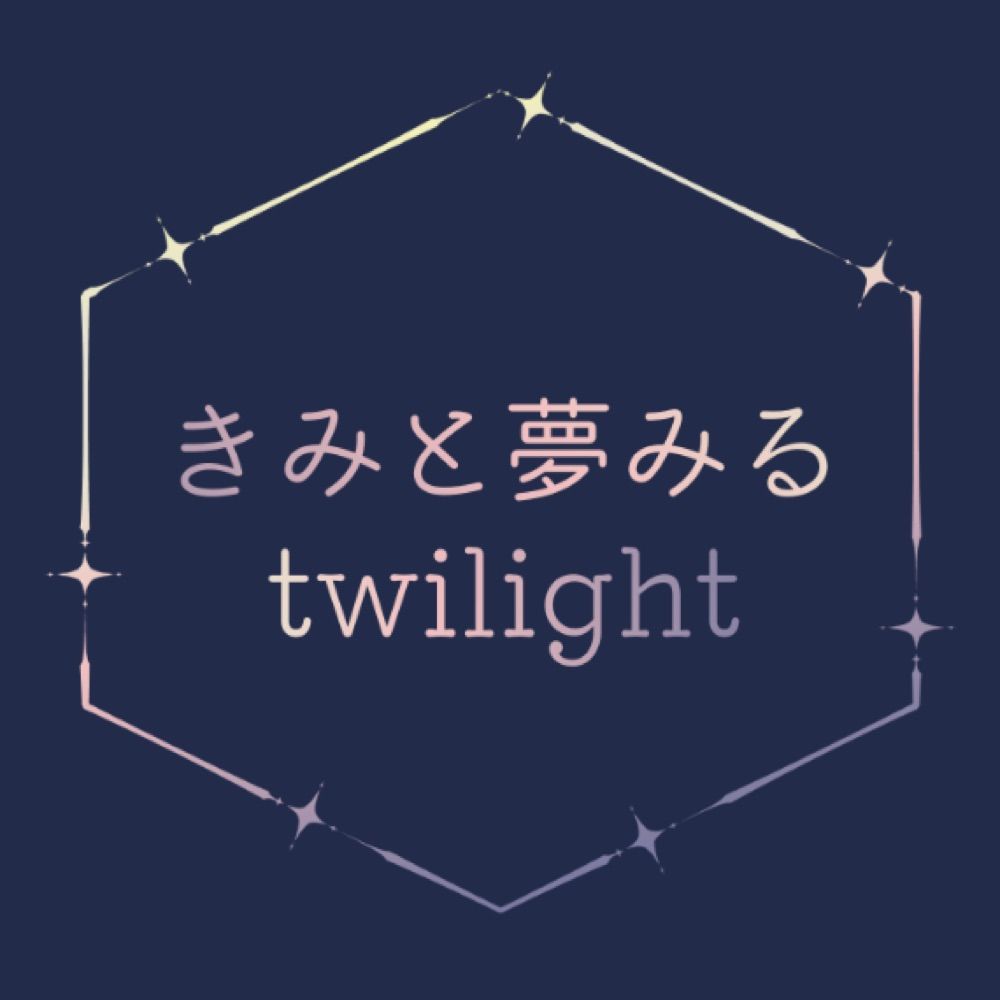 hrh夢プチオンリー『きみと夢みるtwilight』