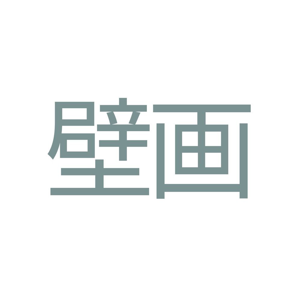 壁画