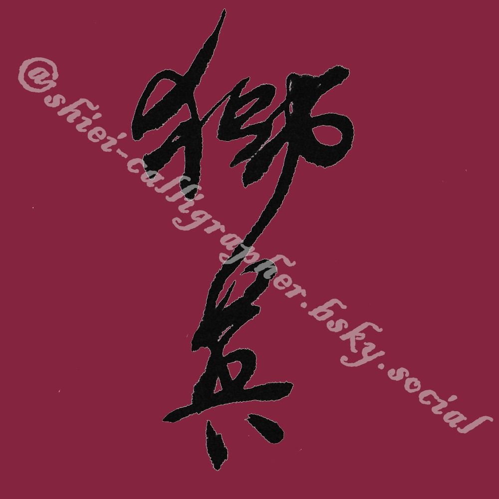 獅英