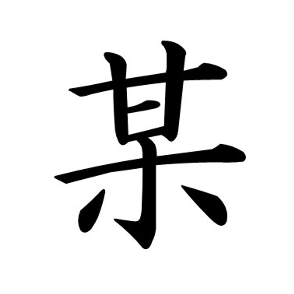 某氏