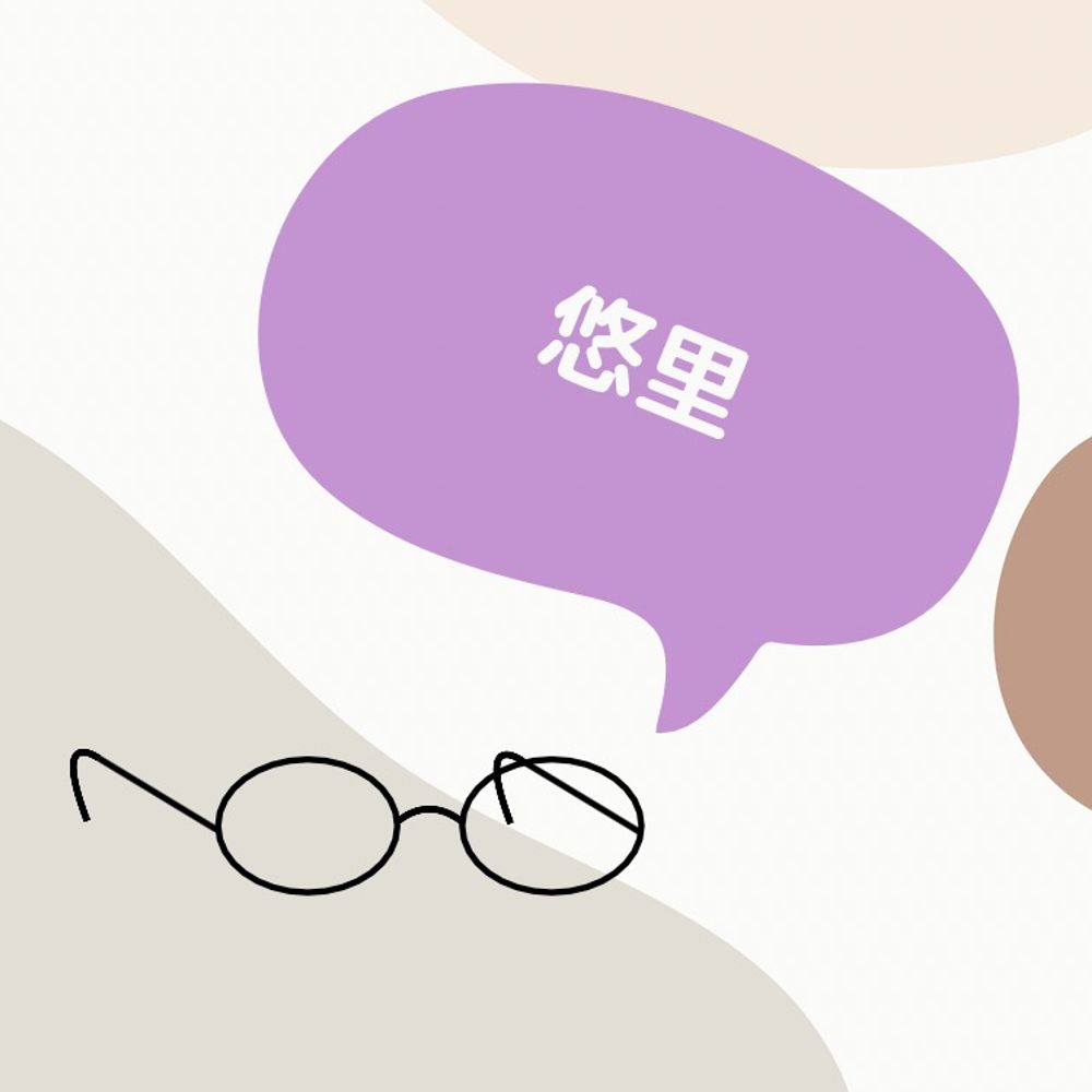 悠里