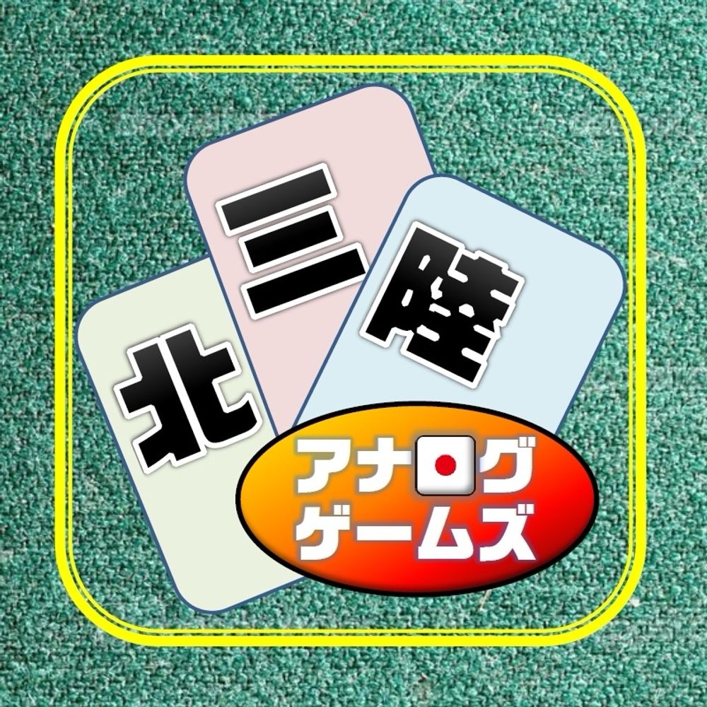 北三陸アナログゲームズ