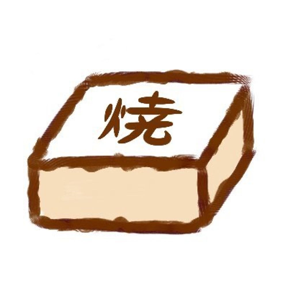 🔞焼き豆腐