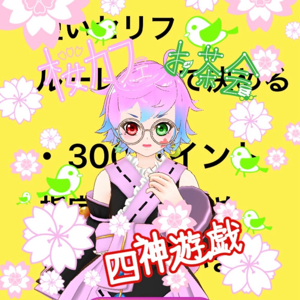 虹色新桜🧂🌸
