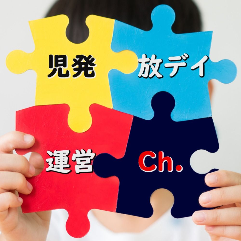 児発放デイ運営チャンネル