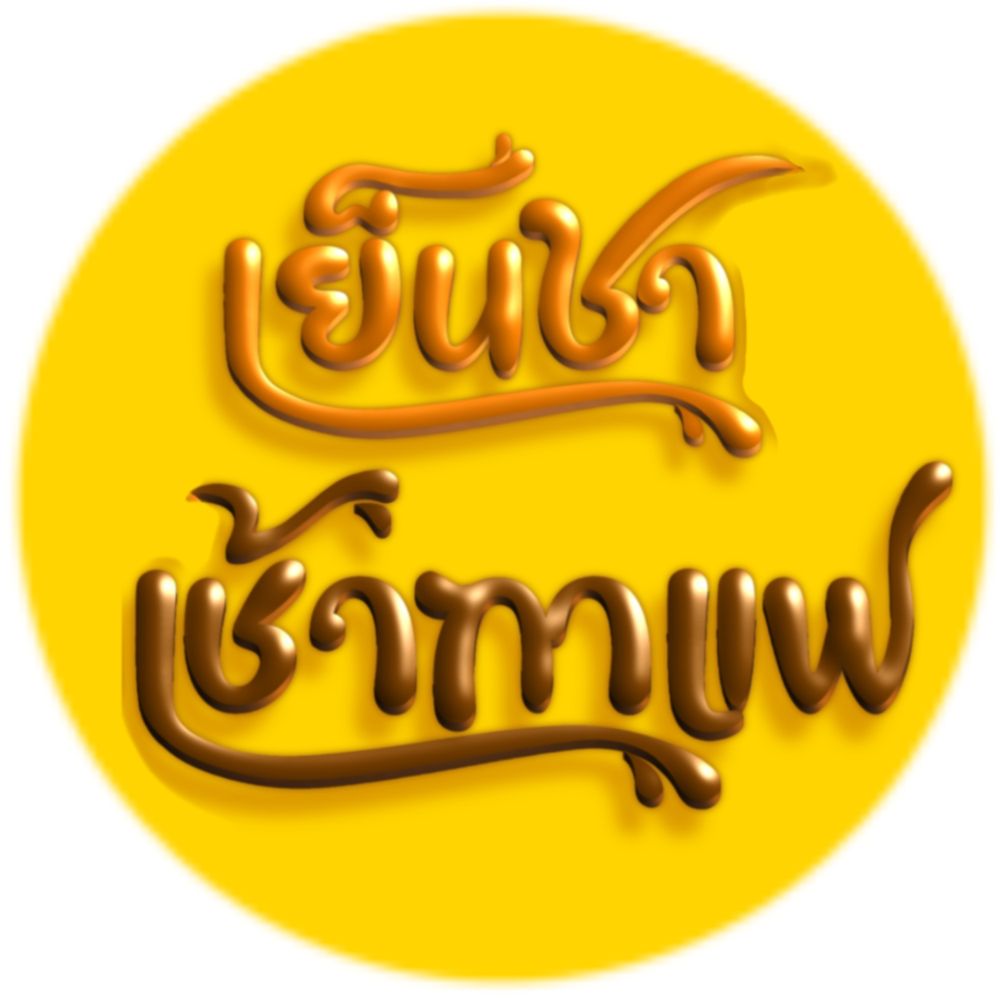 เย็นชาเช้ากาแฟ