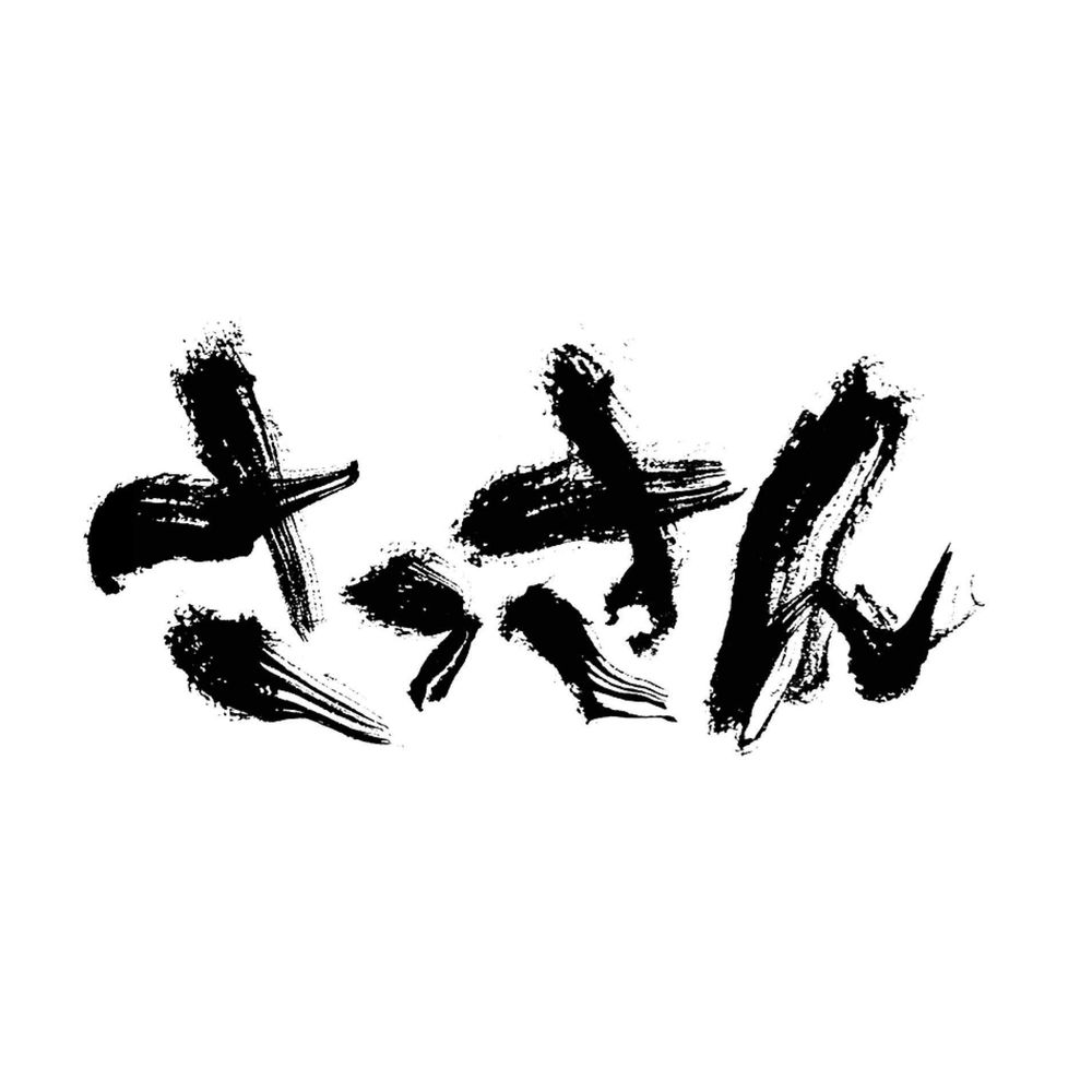 さっさん