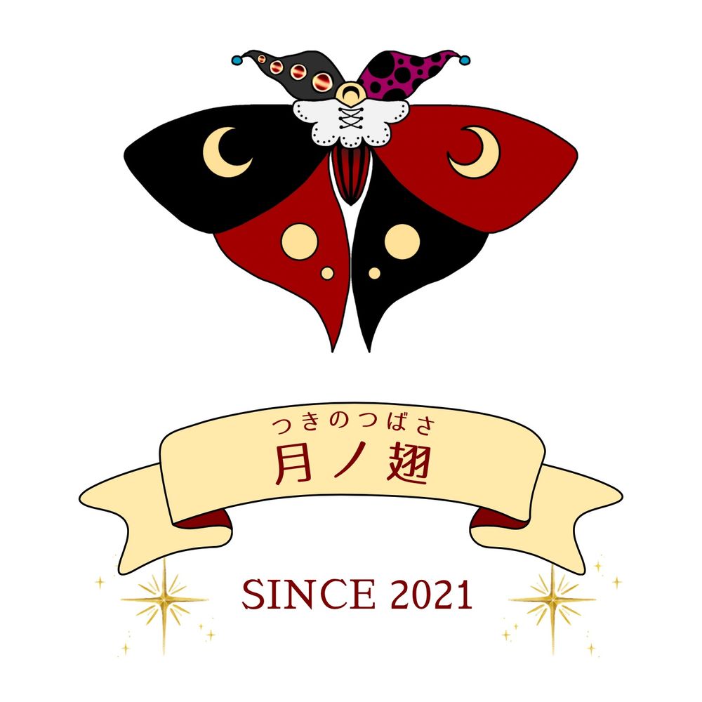 月ノ翅（つきのつばさ）