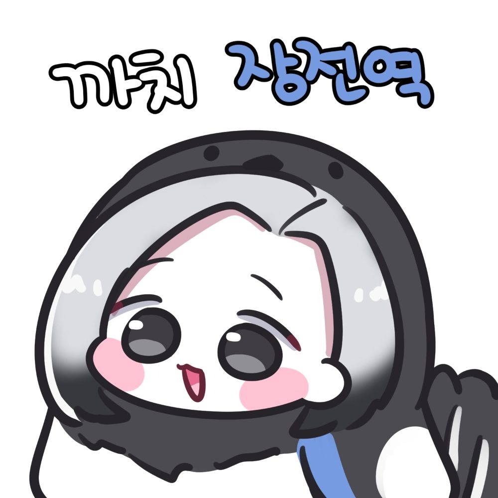 장전역_天橆