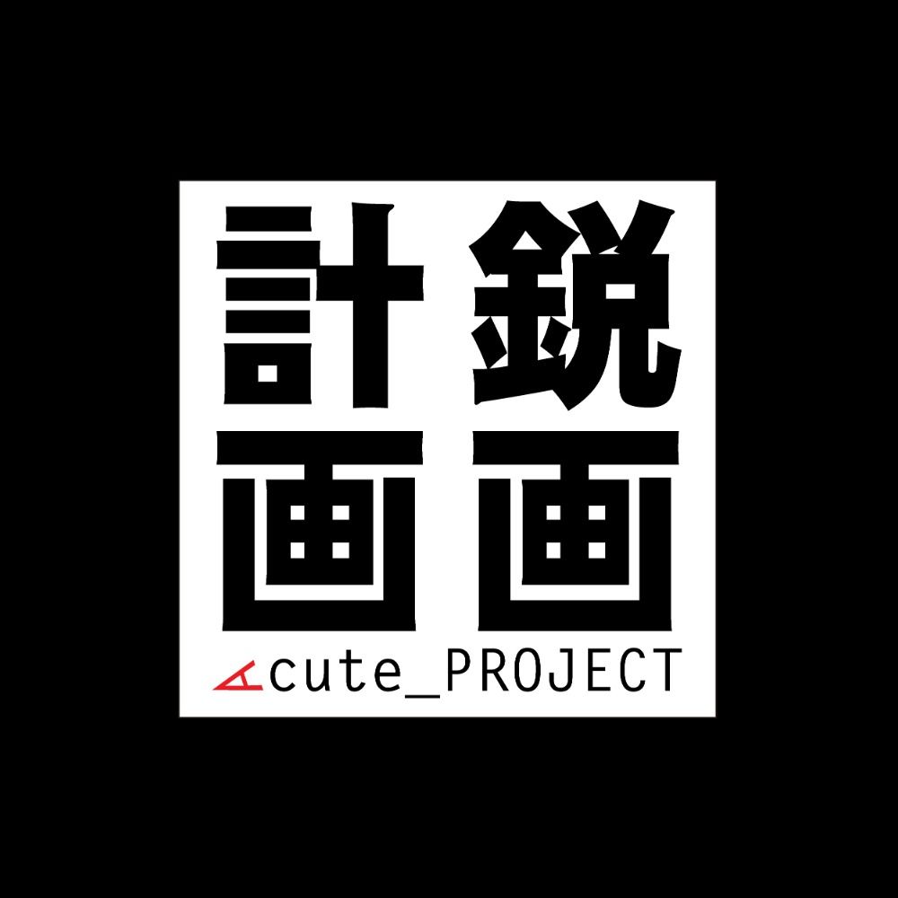 鋭画計画