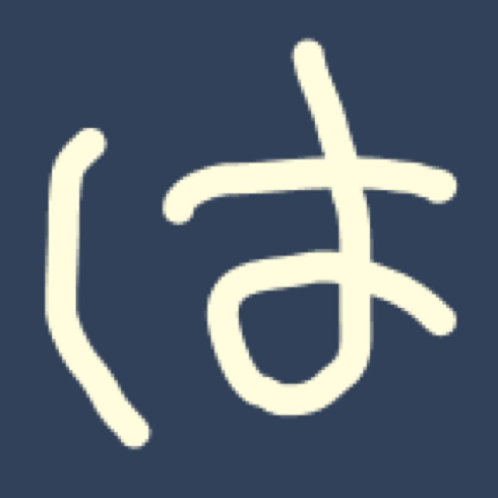 はるかす