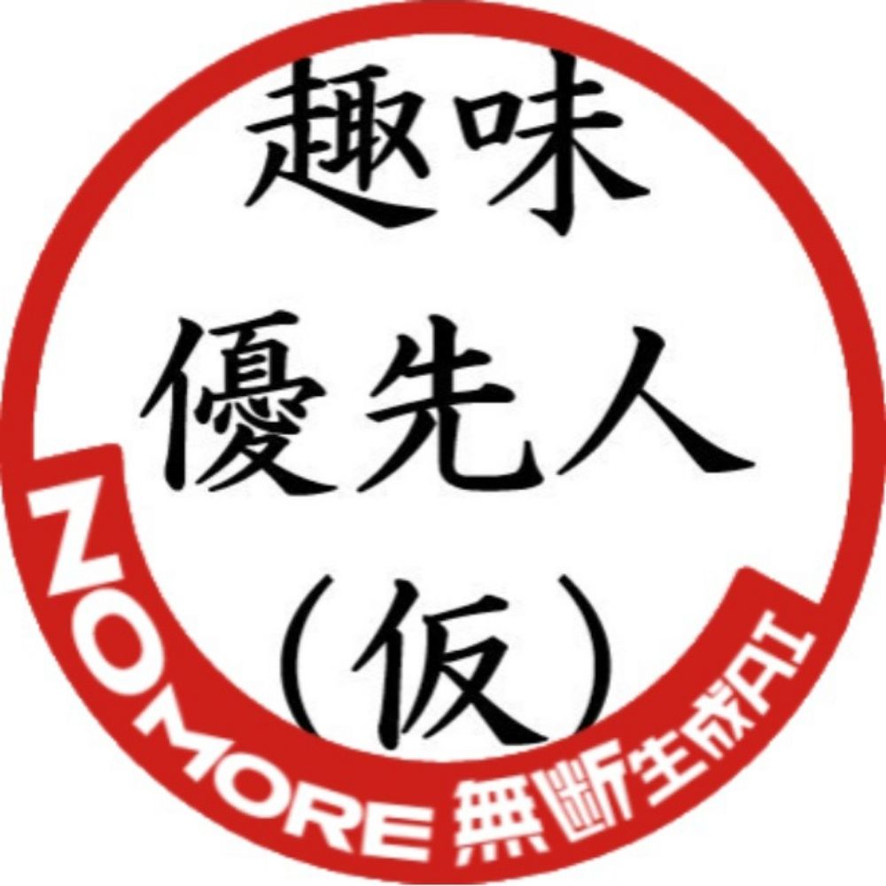 趣味優先人