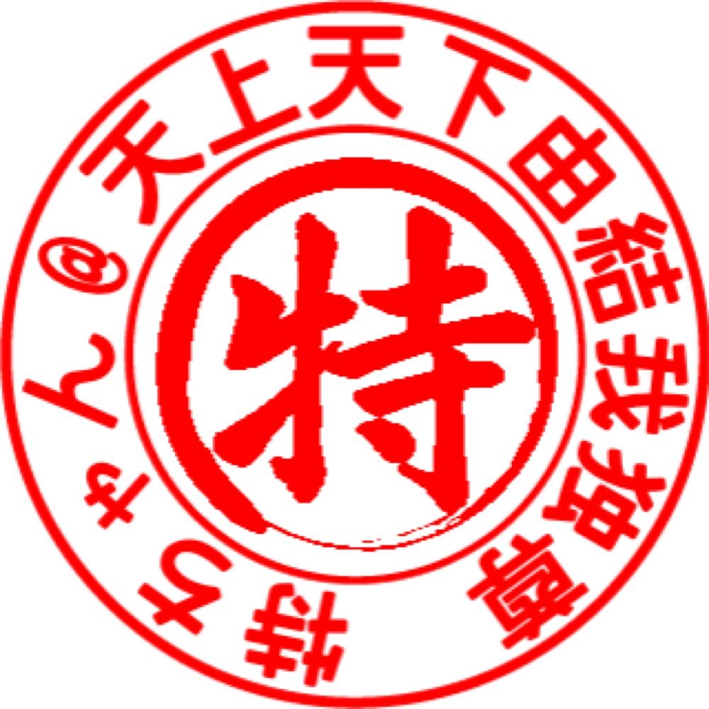 特ちゃん
