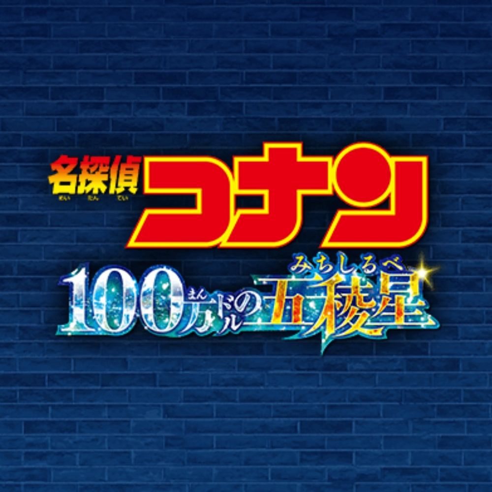 劇場版名探偵コナン