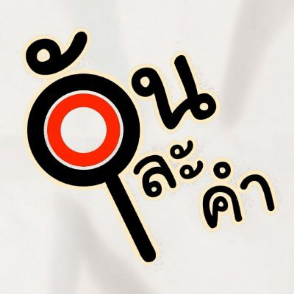WanLaKham #รับพิสูจน์อักษร