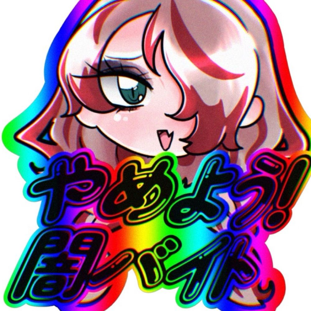 女児閣下